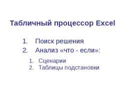 Табличный процессор Excel