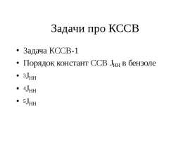 Порядок констант ССВ JHH в бензоле. Задачи