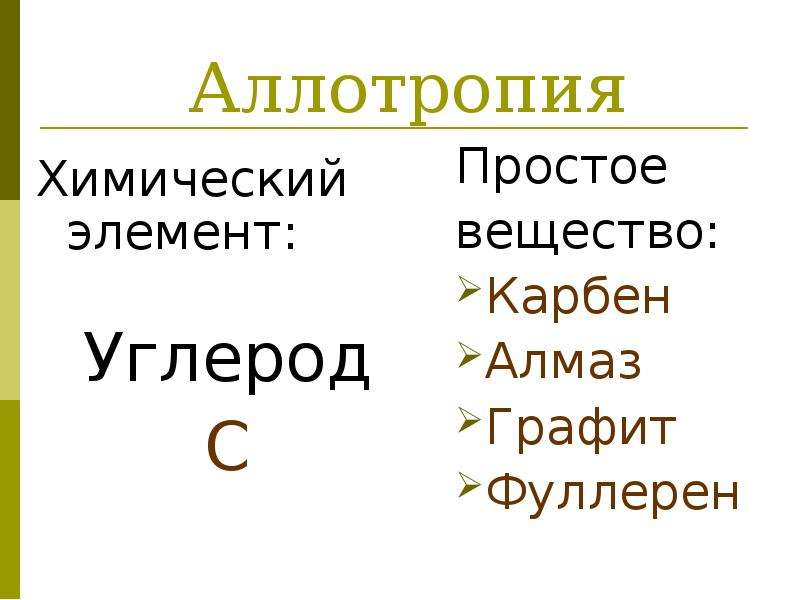 Аллотропия это в химии. Понятие аллотропии. Аллотропия это в химии кратко. Аллотропия алмаза.