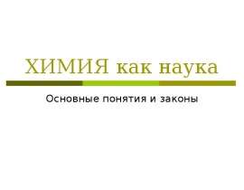 Химия, как наука. Основные понятия и законы