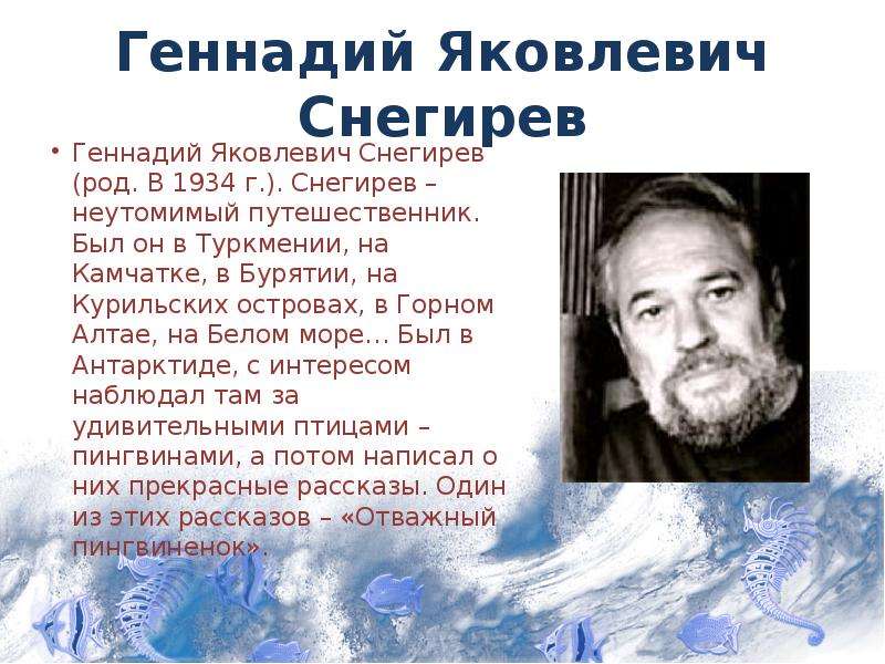 Г снегирев отважный пингвиненок презентация 2 класс перспектива