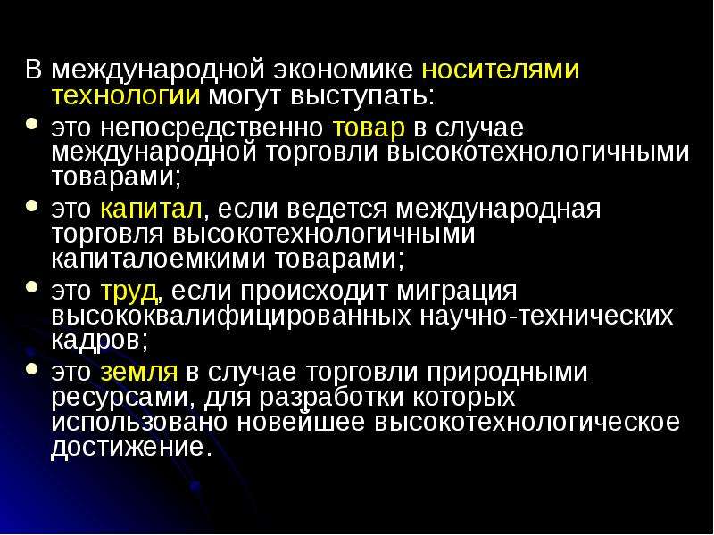 Технологии можно. Носителями международной передачи технологий выступают:. Международные товары научно-технических технологий. Носители технологий. В международной экономике носителем технологий могут выступать.