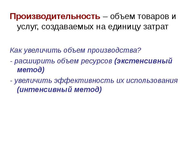 Производительность объем. Объем товаров и услуг. Производительность это количество товаров и услуг. Объем производительности. Производительность ресурсов.