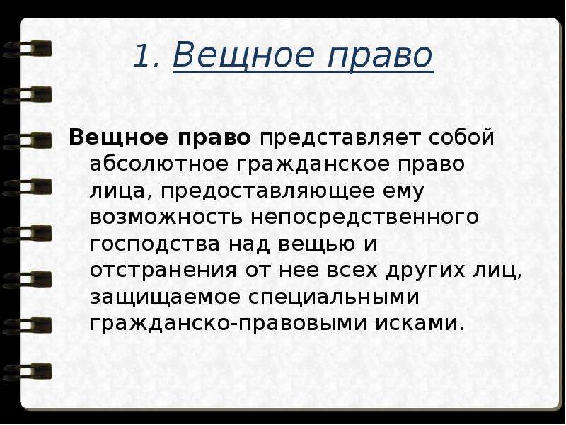 Право представляет собой. Абсолютное вещное право. Вещное право примеры. Вещное право в гражданском праве. Вещные права презентация.