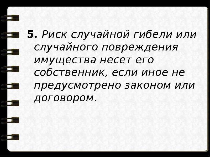 Случайная гибель или случайное повреждение имущества. Риск случайной гибели имущества. Кто несет риск случайной гибели или случайного повреждения имущества. Бремя содержания и риск случайной гибели имущества.