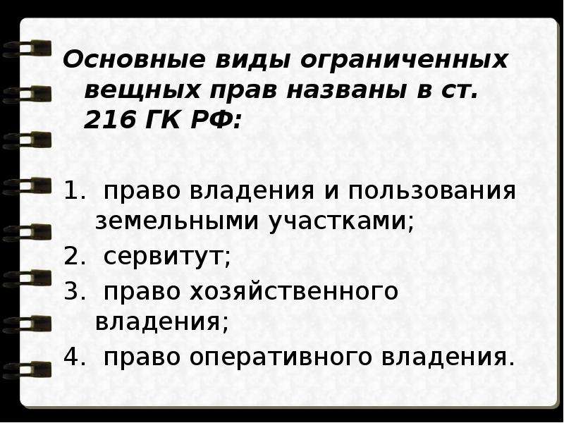 Составить схему виды вещных прав на землю