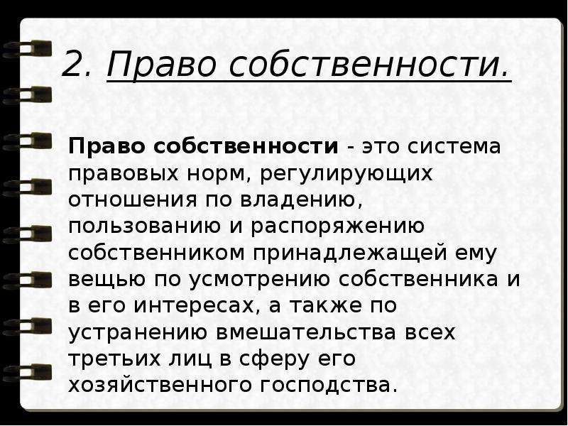 С какого момента право собственности. Правомочия права собственности. Основные правомочия собственности. Триада правомочий собственника. Правомочия собственника примеры.