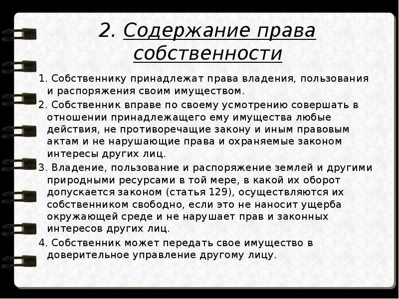 Собственнику принадлежит право. Собственнику принадлежат права. Собственнику принадлежат права владения пользования и распоряжения. Действия собственника в отношении принадлежащего ему имущества. Собственнику принадлежат права _______ имуществом.