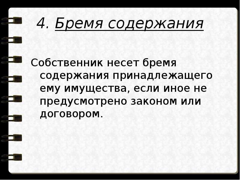 Собственник несет. Бремя права собственности. Бремя содержания. Бремя собственника. Бремя содержания имущества.