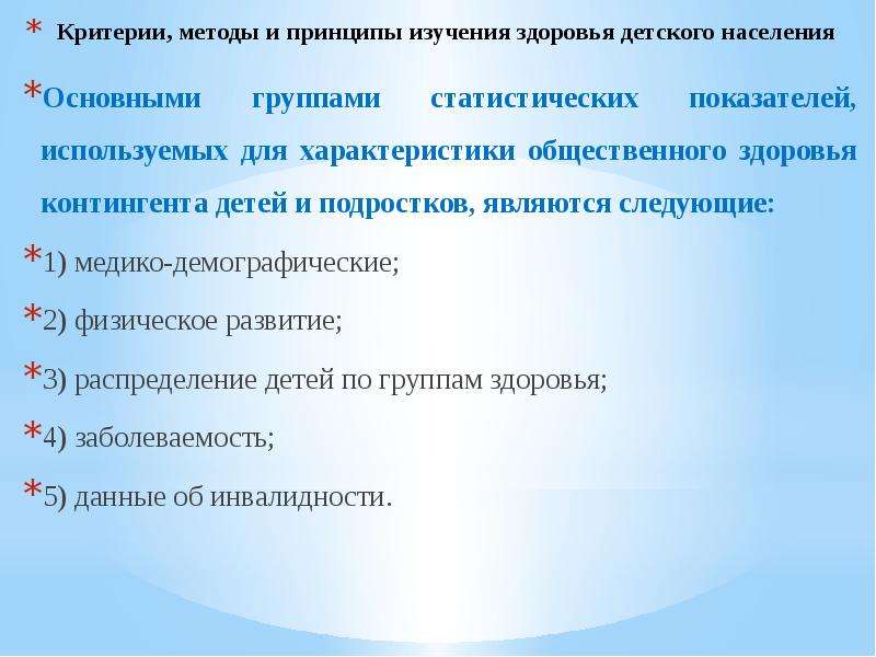 Критерии метода. Критерии состояния здоровья детского населения. Показатели оценки здоровья детей. Здоровье детского населения группы здоровья. Критерии и группы здоровья детей.