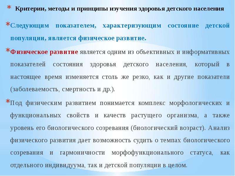 Критерии населения. Критерии состояния здоровья детского населения. Критерии, методы и принципы изучения здоровья детского населения. Показатели здоровья детской популяции. Методы изучения состояния здоровья детей.