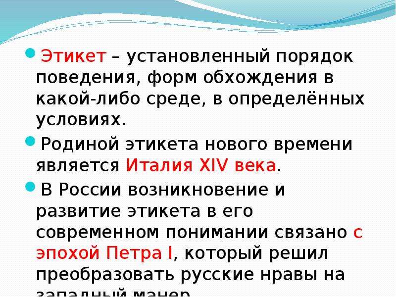 Установивший порядок в поведении. Этикет установленный порядок. Установленный порядок поведения. Образцы поведения. Формы этикета.