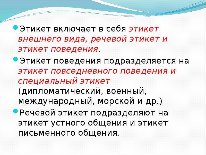 Речевое общение включает. Типы речевого этикета. Структура речевого этикета. Виды речевого поведения. Речевой этикет виды этикета.