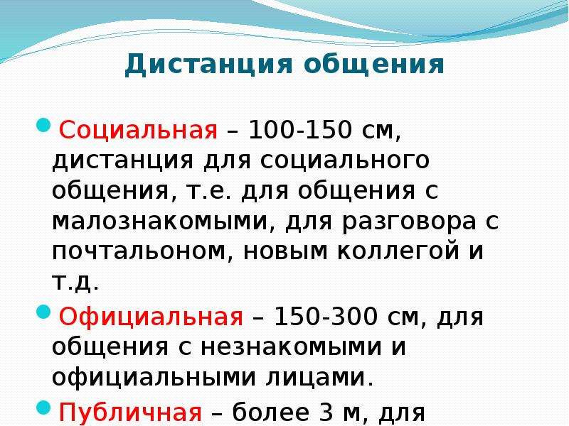 Дистанция в общении