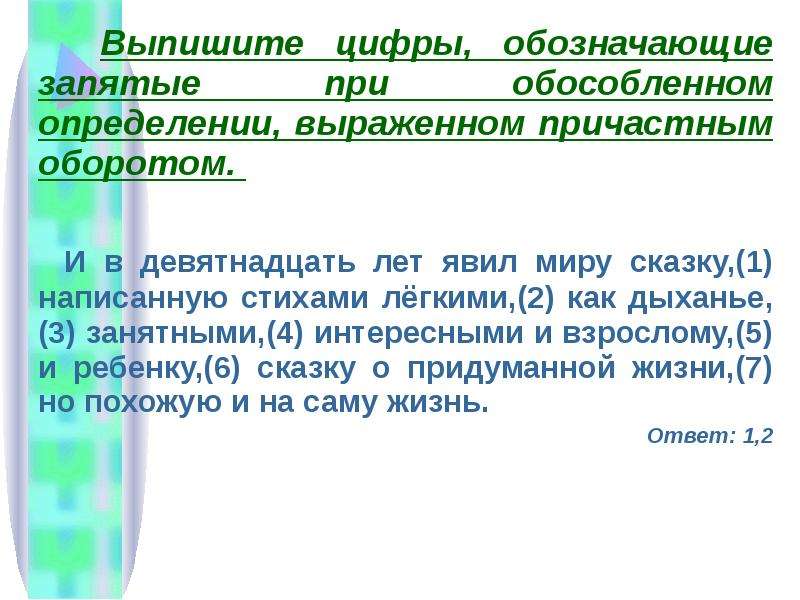 Выпиши цифру которая обозначает запятую отделяющую