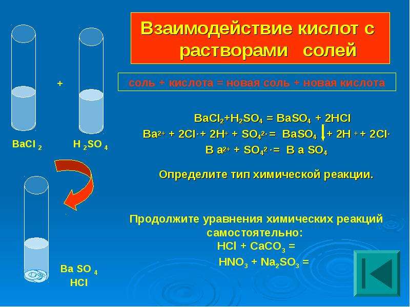 Реакция взаимодействия металлов с растворами солей. Взаимодействие кислот с растворами солей. Baso4 реакция. Взаимодействие кислот с водой.
