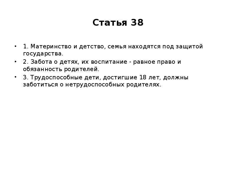 Статья 38