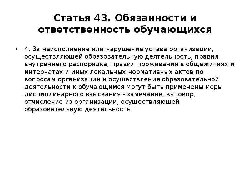 Статья 43. Ответственность за нарушение устава. Нарушение устава школы статья. Статья 43 обязанности и ответственность обучающихся.