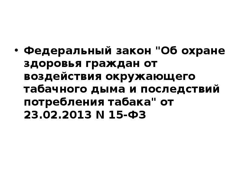 Закон 15. Закон 15 ФЗ. ФЗ об охране здоровья граждан от воздействия окружающего. 15-ФЗ от 23.02.2013 об охране здоровья граждан штрафы. ФЗ об охране здоровья граждан от воздействия табачного дыма кратко.