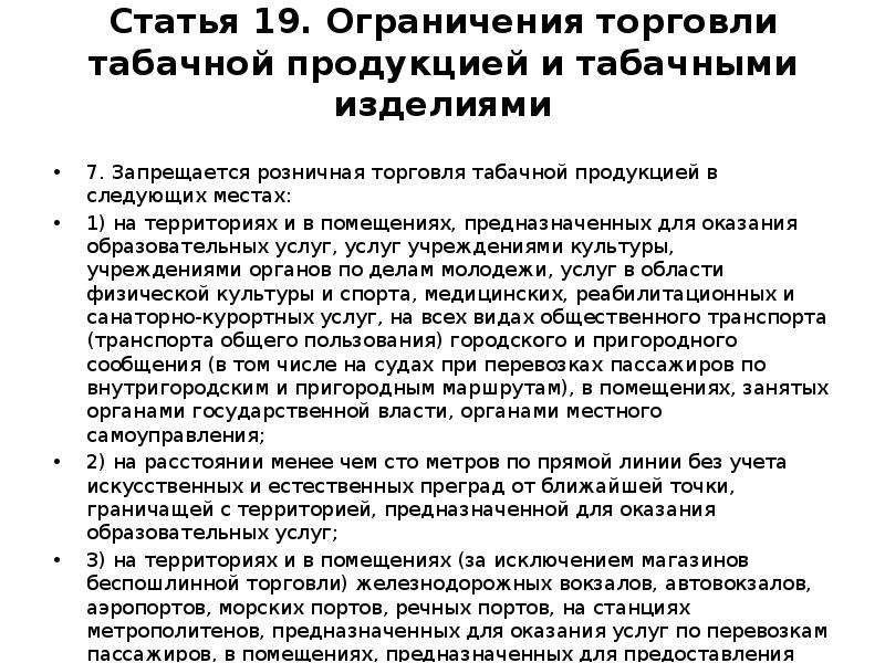 Где разрешена розничная торговля табачной продукцией. При каких условиях разрешена продажа табачных изделий. При каких условиях разрешается реализация табачных изделий. Где разрешена розничная торговля табачной продукции. Ограничение торговли табака.