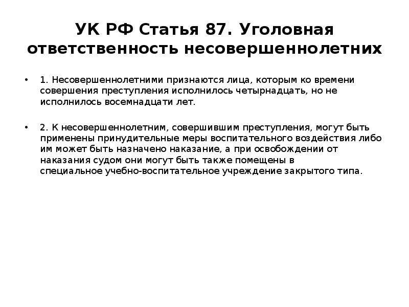 Уголовная ответственность закон. Уголовная ответственность несовершеннолетних УК РФ. 87 УК РФ. Уголовный кодекс РФ по несовершеннолетним.