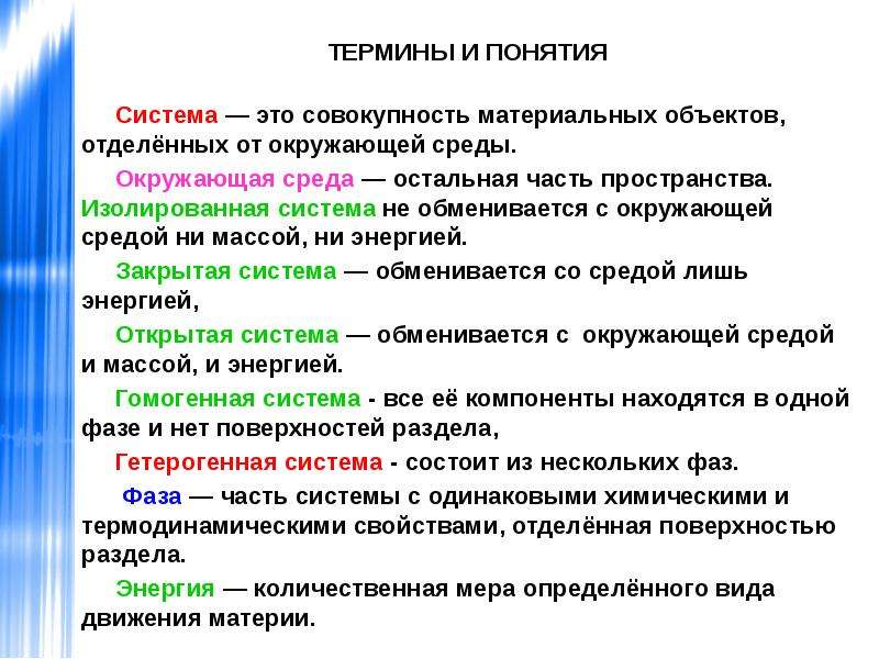 Дать понятие термина. Термины и понятия. Предмет термодинамики. Изолированная система обменивается. Терминологические понятия.