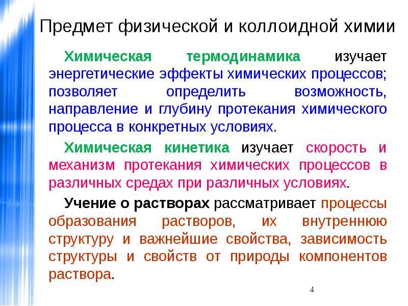 Коллоидная химия. Предмет физической и коллоидной химии. Разделы физической и коллоидной химии. Предмет изучения физической химии. Предмет и задачи физической и коллоидной химии.