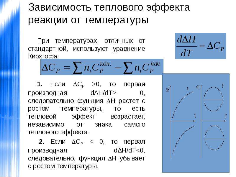 Зависимость теплоты процесса от температуры. Как зависит тепловой эффект от температуры. Зависимость теплового эффекта химической реакции от температуры. Зависимость тепловых эффектов от температуры. Тепловой эффект реакции зависит от температуры по уравнению.