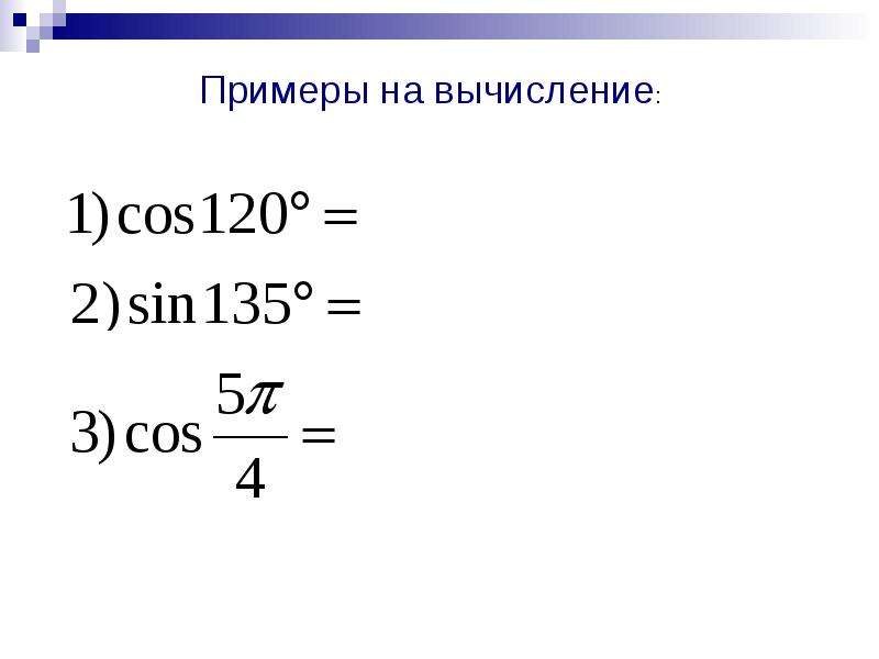 Формулы приведения алгебра 10 класс презентация