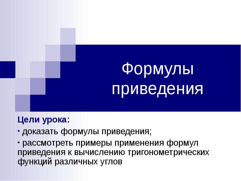 Презентация приведение. Правило записи формул приведения..