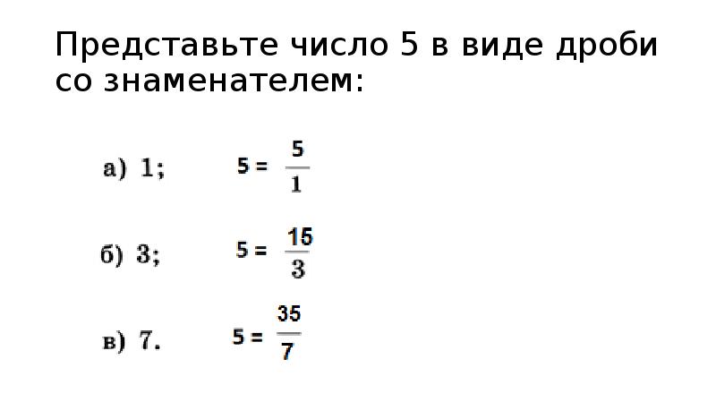 Представьте число 7 виде дроби. Запиши число 5 в виде дроби со знаменателем. Запишите число в виде дроби со знаменателем. Представь числа в виде дробей со знаменателем 3. Запиши число в виде дроби со знаменателем 8.