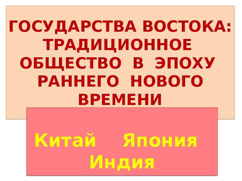 Индия китай и япония традиционное общество в эпоху раннего нового времени 7 класс презентация