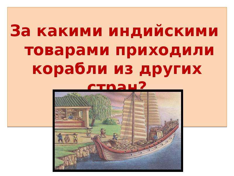 Начало колонизации китая. За какими индийскими товарами приходили корабли из других стран. Корабли для колонизации. Китай в эпоху раннего нового времени доклад. Страны Востока в раннее новое время проект.