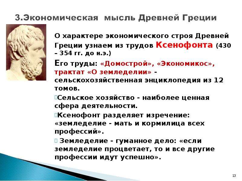 Экономическая мысль древней греции. Ксенофонт основные труды. Ксенофонт экономическая мысль. Экономические взгляды Ксенофонта. Ксенофонт основные идеи.