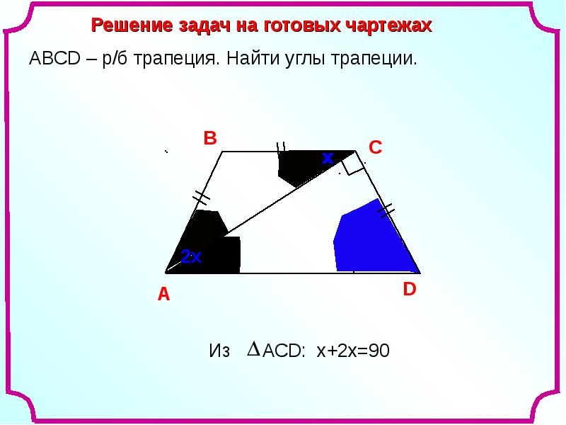 Трапеция геометрия 8. Трапеция 8 класс геометрия. Правильная Геометрическая трапеция. Как решать трапецию. Задачи по геометрии угол трапеции.