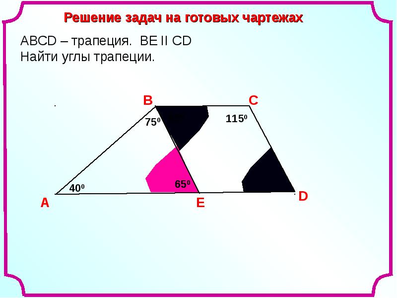 Трапеция геометрия 8. Трапеция 8 класс геометрия. Движение трапеции в геометрии. Самые необычные трапеции геометрия. Виды трапеций геометрия 8 класс.