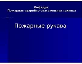 Пожарные рукава