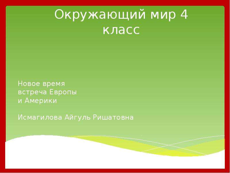 Новое время встреча европы и америки 4 класс конспект и презентация