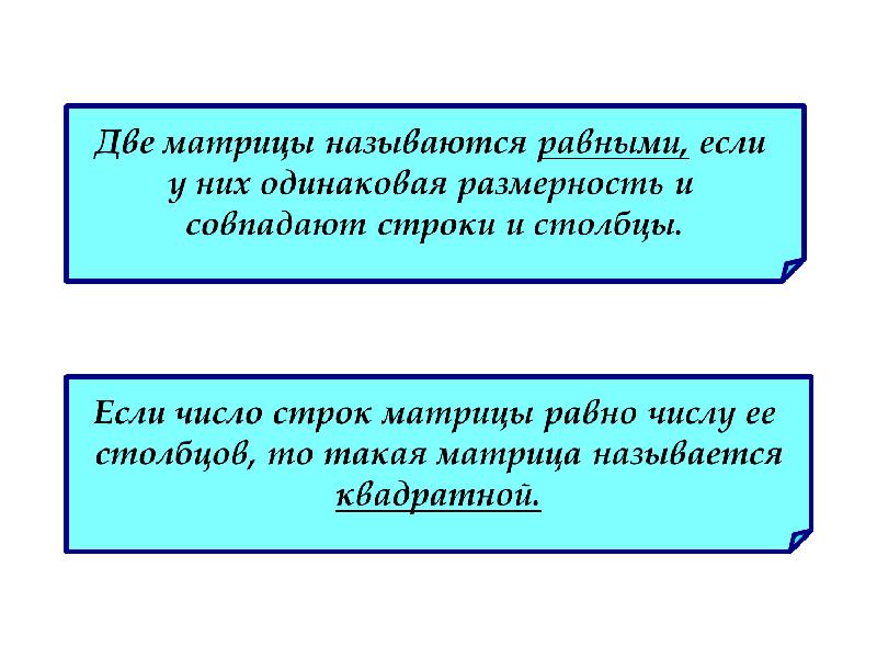 Одинаковая размерность. Две матрицы называются равными. Две матрицы равны если. Матрицы называются равными если они. Две матрицы одинаковой размерности называются равными если.