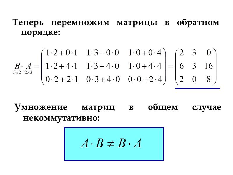 Сложение матриц c. Матрица Высшая математика. Почему умножение матриц некоммутативно. Сложение матриц. Вычитание матрицы из матрицы.