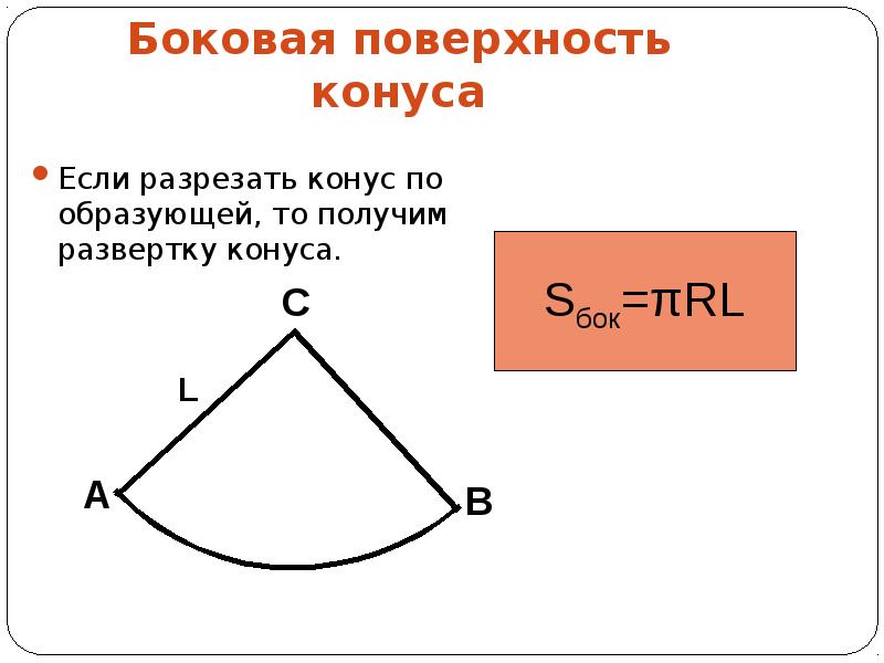 Боковая площадь конуса. S поверхности конуса. Развертка боковой поверхности конуса представляет собой. S боковое конуса. S бок поверхности конуса.