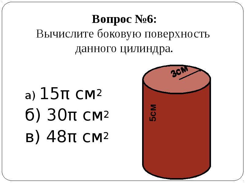 Цилиндр 30 см. Вычислите боковую поверхность данного цилиндра. Площади цилиндра 11 класс. Цилиндр радиус 2 см. Полная поверхность цилиндра 2 см 6 см.