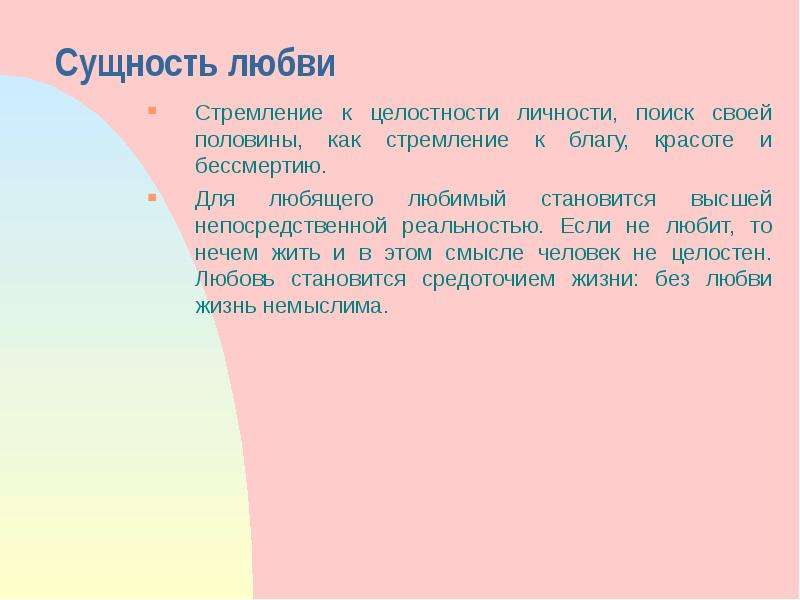 В чем суть любви. Сущность любви. Стремление к любви. Суть любви.