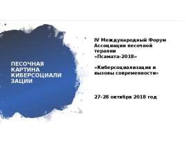 Песочная картина киберсоциализации