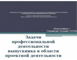 Задачи профессиональной деятельности выпускника в области проектной деятельности
