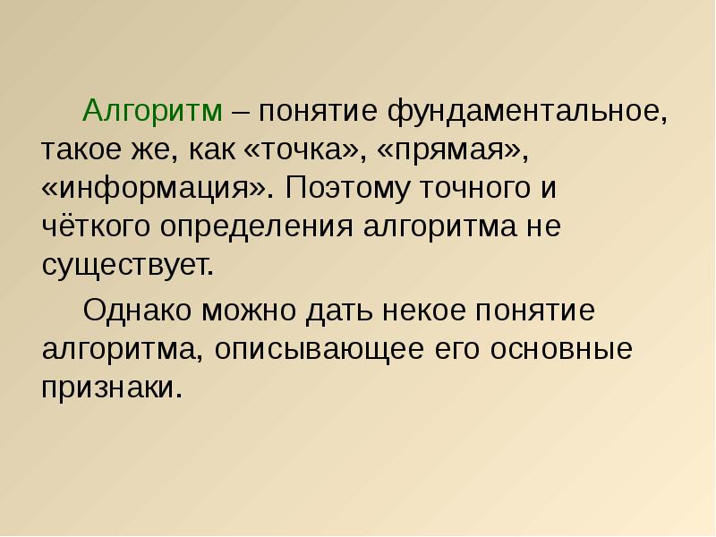 Информацию поэтому. Понятие алгоритма Формальные признаки. Четкое определение алгоритма. Прямая информация это.