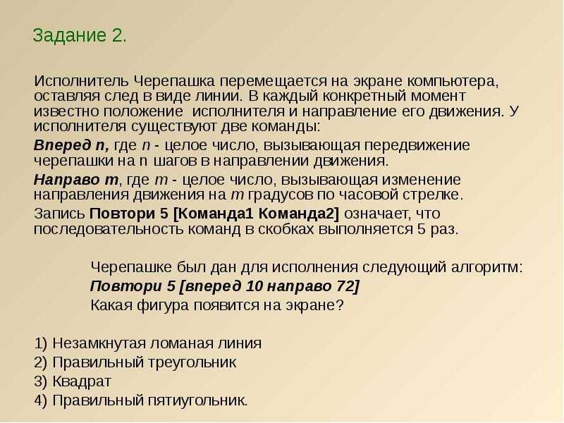 Известное положение. Исполнитель черепашка задачи. Исполнитель черепашка перемещается на экране компьютера оставляя. Исполнитель черепашка перемещается. Исполнитель черепаха выполняет следующий алгоритм повтори.