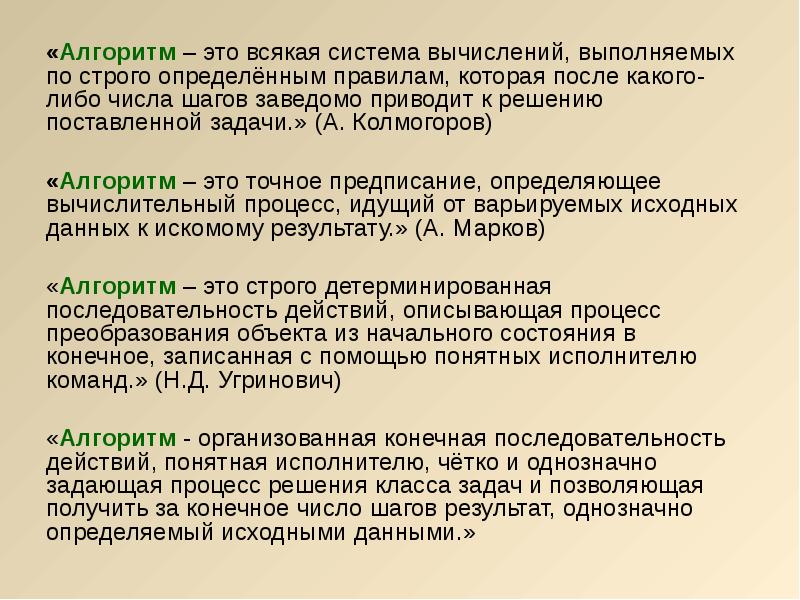 Алгоритм точное предписание определяющее процесс. Алгоритм и его Формальное исполнение. Алгоритм Колмогорова. Точное предписание которое задает вычислительный процесс.