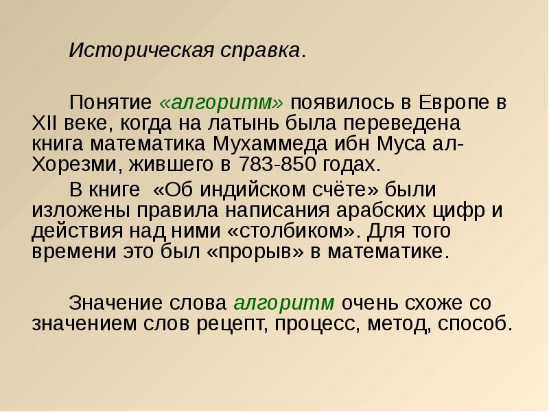 Будучи перевод. Когда появился алгоритм. Справка понятие.