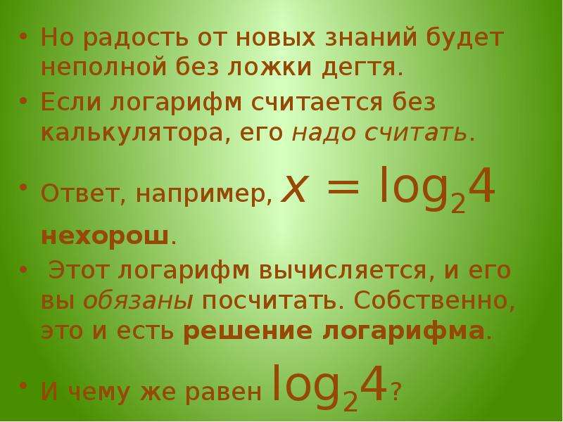 Считать не бывшим. Как считать логарифмы без калькулятора. Логарифм всегда больше нуля.